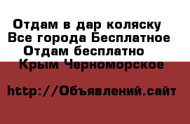 Отдам в дар коляску - Все города Бесплатное » Отдам бесплатно   . Крым,Черноморское